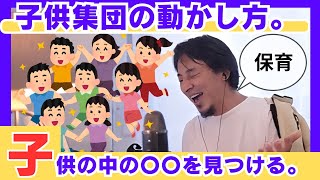 保育士必見！一斉に子どもを動かすには〇〇を見つけると自然と動く。（ひろゆき切り抜き動画）