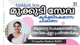 മുക്കുടി സേവ | Mukkudi seva | കർക്കിടമാസ ചികിത്സ | Karkkidakam special | Dr Jaquline Mathews BAMS