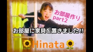 Hinata お部屋に家具を置きました‼（お部屋作りpart.2）