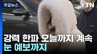 강력 한파 오늘도 계속...주말 주춤하지만 수도권 등 중부 눈 / YTN