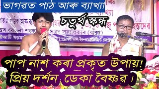 চতুৰ্থ স্কন্ধ ব্যাখ্যা। প্ৰিয়দৰ্শন ডেকা।