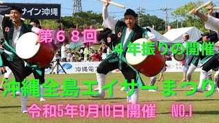 第68回沖縄全島エイサー祭り9月10日開催・NO 1