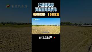 大林農地｜1688萬｜843.9地坪｜0979-703-970陳俊夏 小姐｜天天看房｜房地產｜不動產｜土地買賣｜建地｜嘉義房地產｜房屋買賣｜工業用地｜土地出售｜土地開發｜大林驛站旁雙面臨路美農地｜