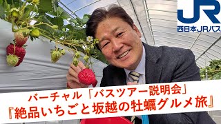 バーチャル「バスツアー説明会」　第一弾！『絶品いちごと坂越の牡蠣グルメ旅』