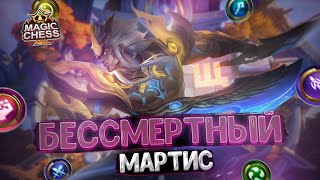 БЕССМЕРТНЫЙ МАРТИС В ТРИ ЗВЕЗДЫ! Магические Шахматы Mobile Legends