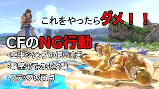 【スマブラSP】あなたもやっているかも！？キャプテンファルコンのNG行動解説