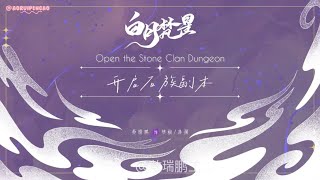 [ENG SUB] Stone Clan Dungeon - BTS Moonlight Mystique #AoRuipeng #敖瑞鹏