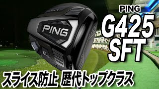 スライサーの救世主！PING「G425 SFT ドライバー」