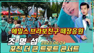 에밀스 브라보친구 #조명섭 #포천더큰트로트콘서트 #조명섭노래모음 #인간축음기 #조명섭에밀스 #달빛연가 #백일홍 #이별의부산정거장 #조명섭공연