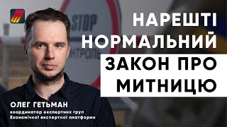 ВЛАДУ ДОТИСЛИ: перезавантаження митниці реально відбудеться. Гетьман