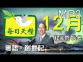 為何猶大和約瑟會特別蒙祝福 創世記49章 粵語 聲音版 12月23日《每日天糧》程蒙恩長老