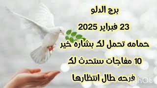 برج الدلو 23 فبراير 2025//حمامه تحمل لك بشاره خير 💫 10 مفاجات ستحدث لك 💫 فرحه طال انتظارها