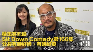 《棟篤笑死朕Sit Down Comedy》第166集 分裂有時好慘，有時好爽 精華片段