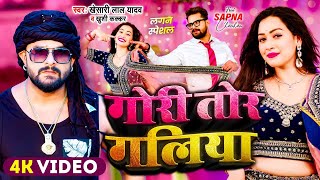 #Video | #Khesari Lal Yadav | गोरी तोर गलिया | #Khushi Kakkar | Sapna Chauhan | Bhojpuri Song 2024
