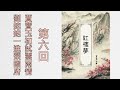 【有聲書】紅樓夢 第六回 賈寶玉初試雲雨情 劉姥姥一進榮國府