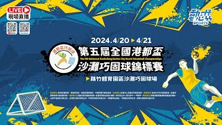 【2024第五屆全國港都盃沙灘巧固球錦標賽】》4/20(六)09:00