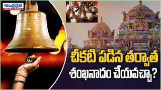 చీకటి పడిన తర్వాత గుడి గంట కొట్టవచ్చా ? | Can Ring The Bell in The Temple At Night? | Andhraprabha