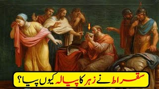 ✅ Real Story Of Socrates in Urdu | Sukrat Ne Zehar Q Piya | Urdu Wisdom | Mian Tauseef