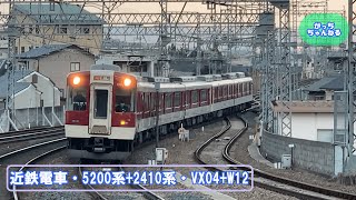 近畿日本鉄道・5200系+2410系・VX04+W12