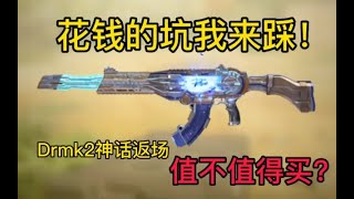 【使命召唤手游】花钱的坑我来踩！Drmk2神话返场值不值得买？#CODM一枪穿云