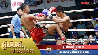 คู่ 1 ขุนศึก หนุ่มพรเทพ - มังกรทอง ผลไม้ปลากัดยิมส์ (KhunSuek VS MangKonthong)