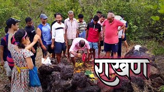 कोकणातील राखण पध्दत ।rakhan ।kokan।rajapur।akshayrewale