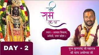 Live  श्रीराम कथा । पूज्य श्री कृष्णानंद जी महाराज श्री धाम अयोध्या जी । दिन - 2 ।