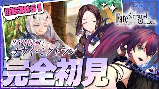 【#FGO】完全初見! いにしえの月厨がプレイするFate/Grand Order!  黄金樹海紀行 ナウイミクトラン 5【初見 / 初見シナリオ】【#新人Vtuber / #個人勢Vtuber】