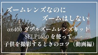 α6400 SELP1650で子供撮影するときのコツ