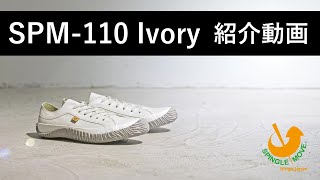 【商品紹介】SPM-110 Ivoryの魅力をスピングルスタッフが紹介【SPINGLE MOVE】