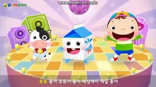 우유송 _ milk song in korean with lyrics
