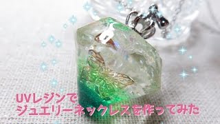 UVレジンでジュエリーネックレスを作ってみた【resin tutorial】