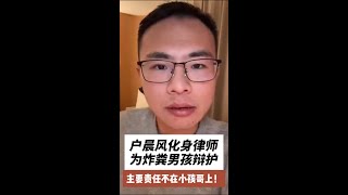 【户晨风切片】户晨风化身律师为炸粪男孩儿辩护，主要责任不在小孩哥上！