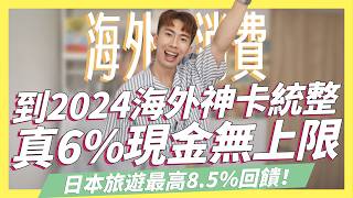 2024海外信用卡統整，6%現金回饋無上限、日本刷卡最高8.5%回饋！歐洲只要一刷卡就虧錢｜SHIN LI 李勛