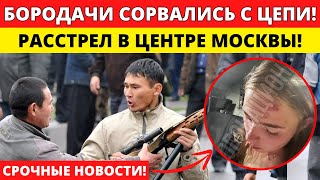 БОЙНЯ В ЦЕНТРЕ МОСКВЫ! МИГРАНТ БОРОДАЧ ЖЕСТКО ОТВЕТИЛ НА ЗАМЕЧАНИЕ ПРОХОЖЕГО! ДЕЛО ДОШЛО ДО СТРЕЛЬБЫ