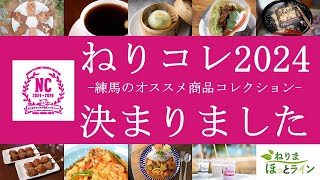 ねりまほっとライン（決定！「ねりコレ2024」）令和６年６月号