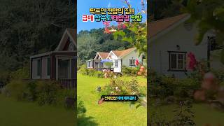 급매 2억 3천!! 탁트인 전망의 집!! 총 519평 상수도 태양광 12kw 텃밭까지!! 힐링 전원주택 매매 급매물 #shorts