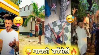 🔥Comedy Reels || Instagram Viral Videos || एकदा बघा हसून हसून पोट दुखेल || काॅमेडी व्हायरल रिल्स 😅