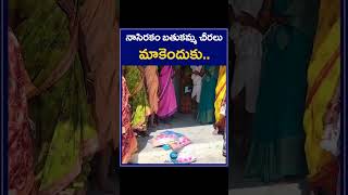 నాసిరకం బతుకమ్మ చీరలు మాకెందుకు..| Women fires on CM KCR about bathukamma Sarees | ZEE Telugu News