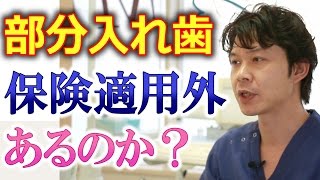 部分入れ歯に保険診療の適用外のものはあるか？【千葉市中央区の歯医者】