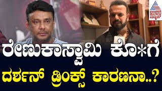 ರೇಣುಕಾಸ್ವಾಮಿ ಕೊ*ಗೆ ದರ್ಶನ್ ಡ್ರಿಂಕ್ಸ್ ಕಾರಣನಾ..? Producer Umapathy | Darshan Murder Case | Suvarna News