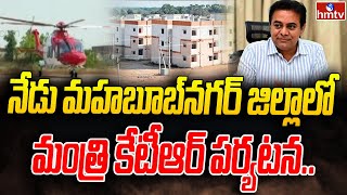 నేడు మహబూబ్‌నగర్‌ జిల్లాలో మంత్రి కేటీఆర్ పర్యటన | Bhumi Puja for Skill Development Centre | hmtv