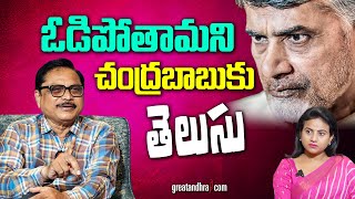 ఓడిపోతామని చంద్ర‌బాబుకు తెలుసు : TDP Will Become Zero | Chandrababu | TDP | greatandhra.com