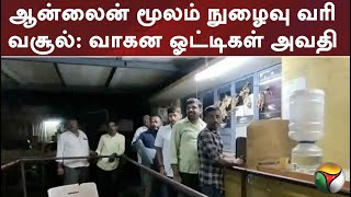 ஆன்லைன் மூலம் நுழைவு வரி வசூல்: வாகன ஓட்டிகள் அவதி | PTT