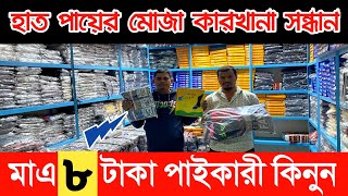 সরাসরি কারখানা থেকে ॥মাএ ৮ টাকায় ॥Wholesale market in Dhaka