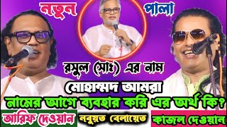 ভাবীকে নিয়ে দুই ভাইয়ের কঠিন লড়াই | নবুয়ত বেলায়েত পালা | কাজল দেওয়ান Vs আরিফ দেওয়ান | New Pala Gaan