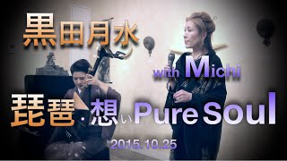 【琵琶・想いPure Soul】2016 黒田月水 with Michi 共演✨ improvisation Live 10.25 #土佐琵琶  #黒田月水  #瀧野美智   #pure_soul