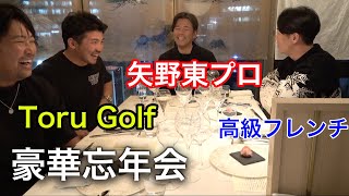 矢野東プロとToru Golfと高級フレンチで忘年会