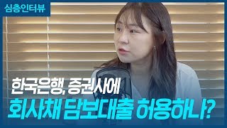 한국은행, 증권사에 회사채 담보 대출 허용하나? (구혜영)