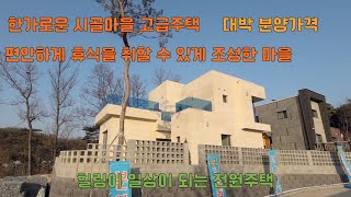 NO.254)구성과 가격에 놀라지 않을 수 없는 시골마을 고급 전원주택!!